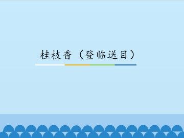 桂枝香（登临送目）_课件1