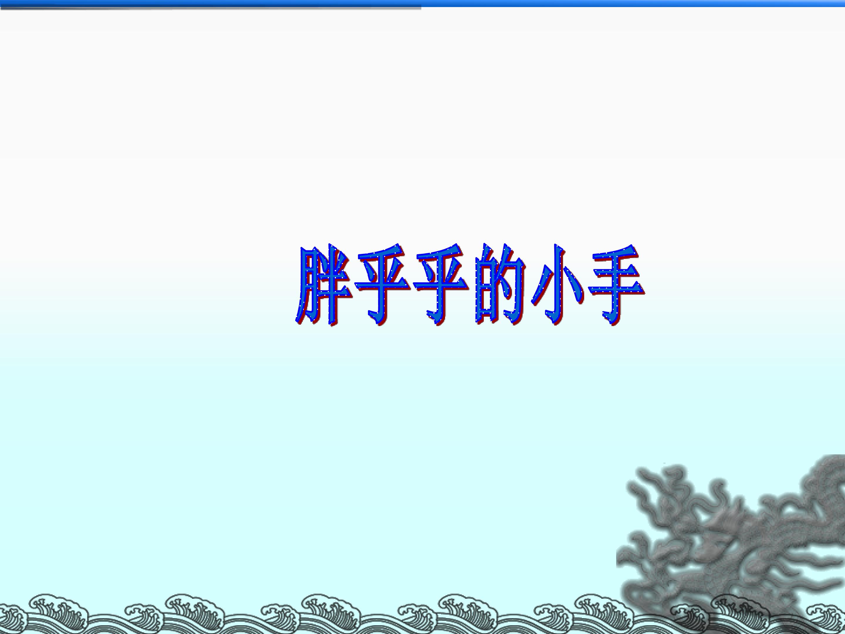 胖乎乎的小手_课件3