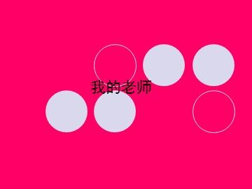 我的老师_课件1