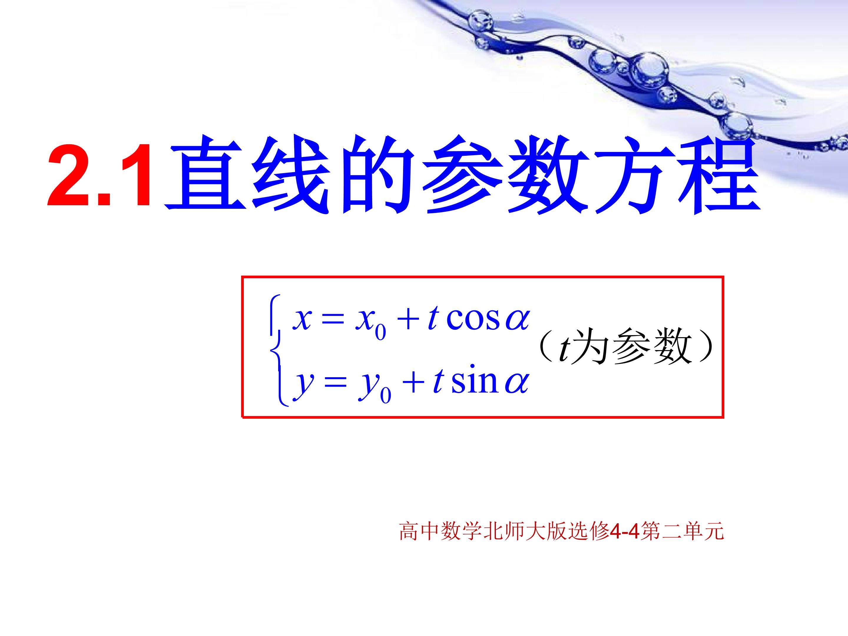直线的参数方程