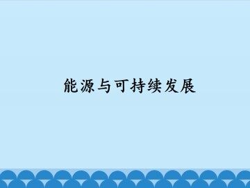 能源与可持续发展_课件1