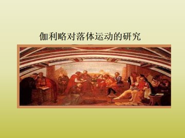 伽利略对落体运动的研究_课件2