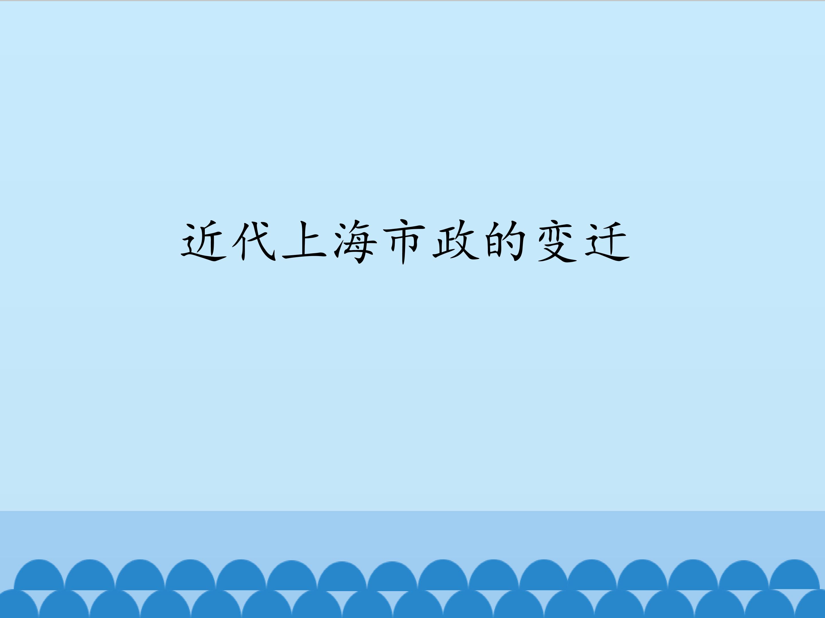 近代上海市政的变迁_课件1