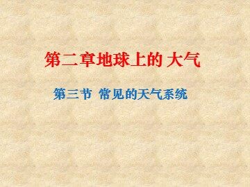 第三节  常见天气系统