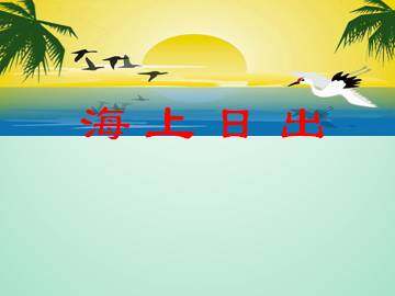 海上日出_课件1