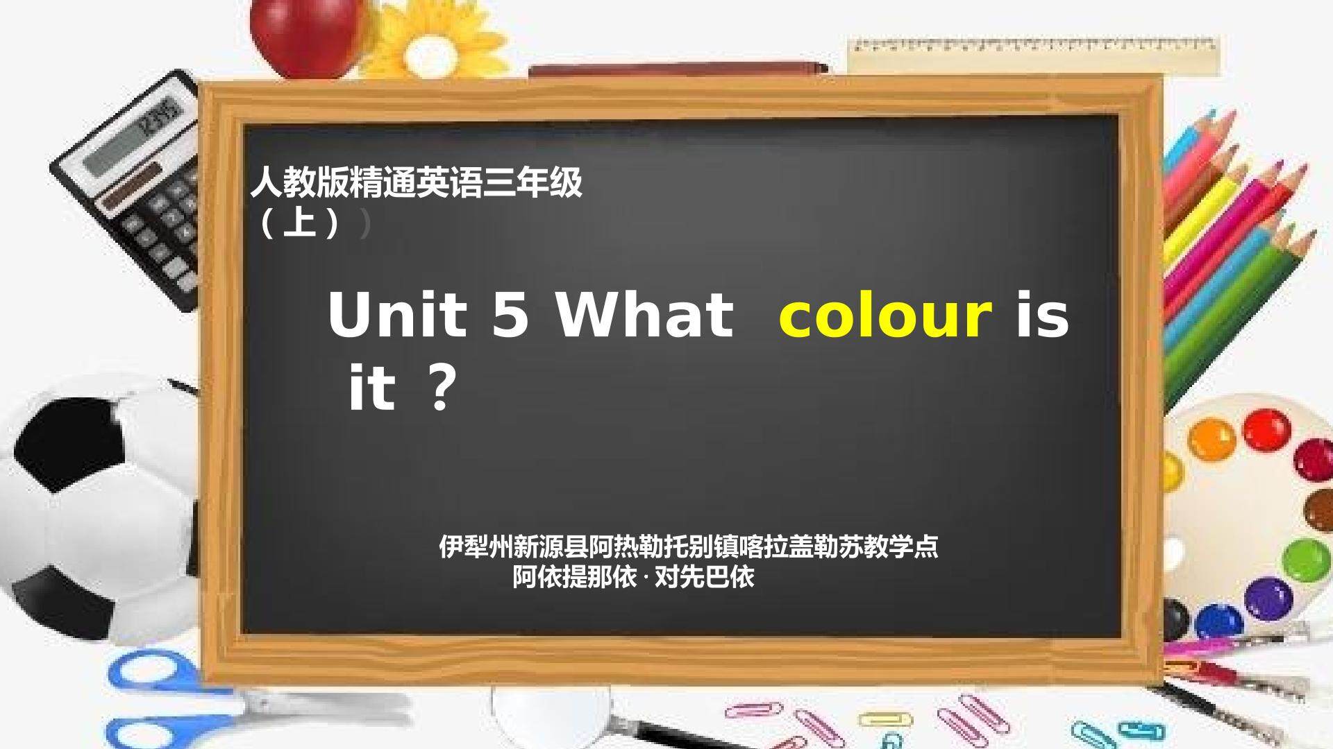 人教版精通英语三年级(上)Unit 5 what colour is it？