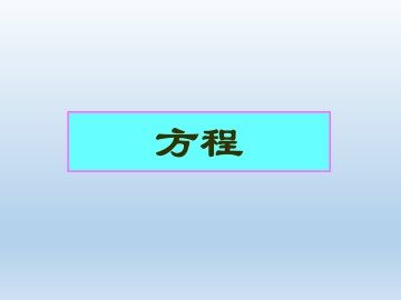 方程_课件1