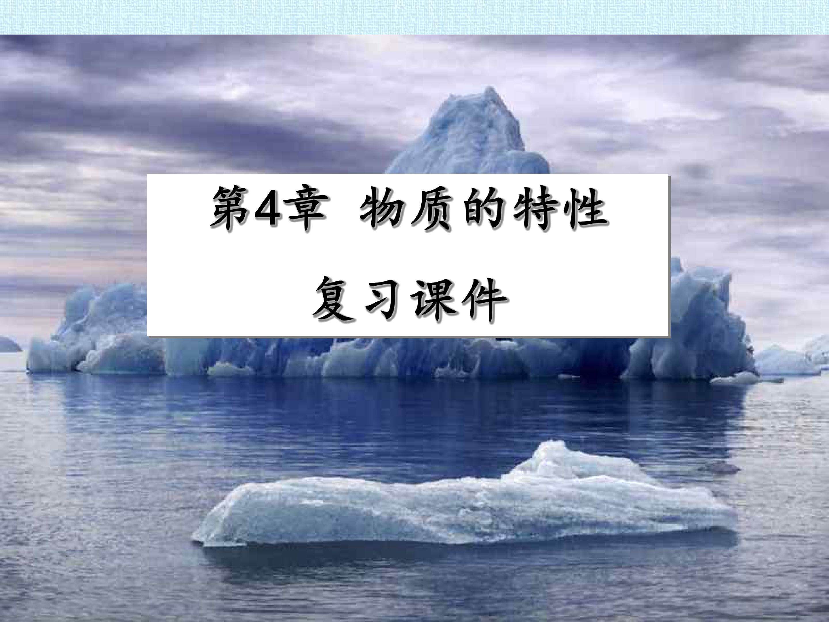 第4章 物质的特性 复习课件