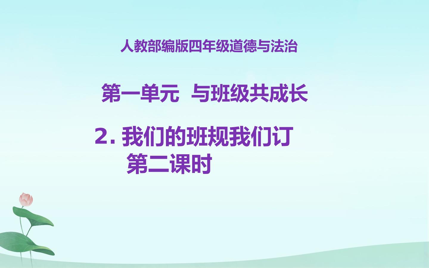 我们的班规我们订第二课时