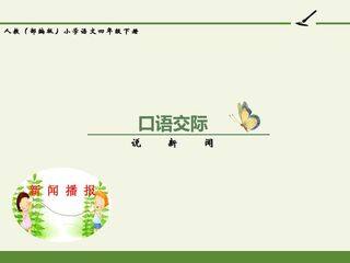 人教版(部编版)小学语文四年级下册 - 第二单元 口语交际:说新闻