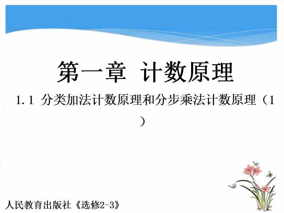 1.1  分类加法计数原理与分步乘法计数原理(1)