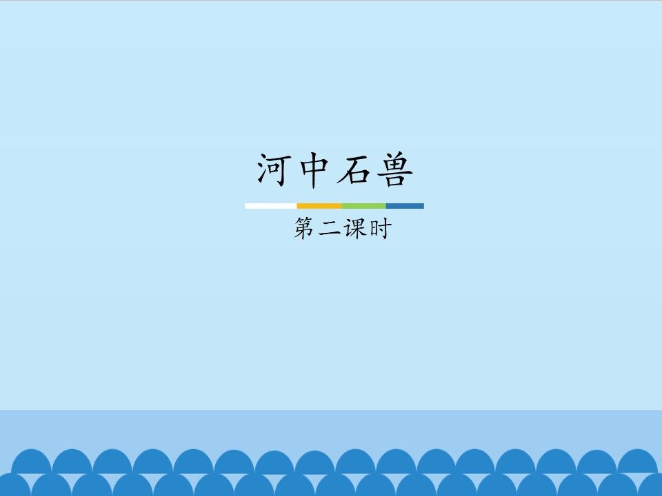 河中石兽——第二课时