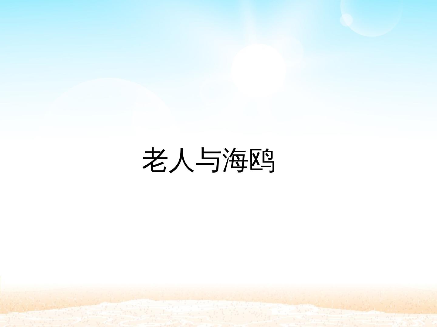 老人与海鸥_课件1