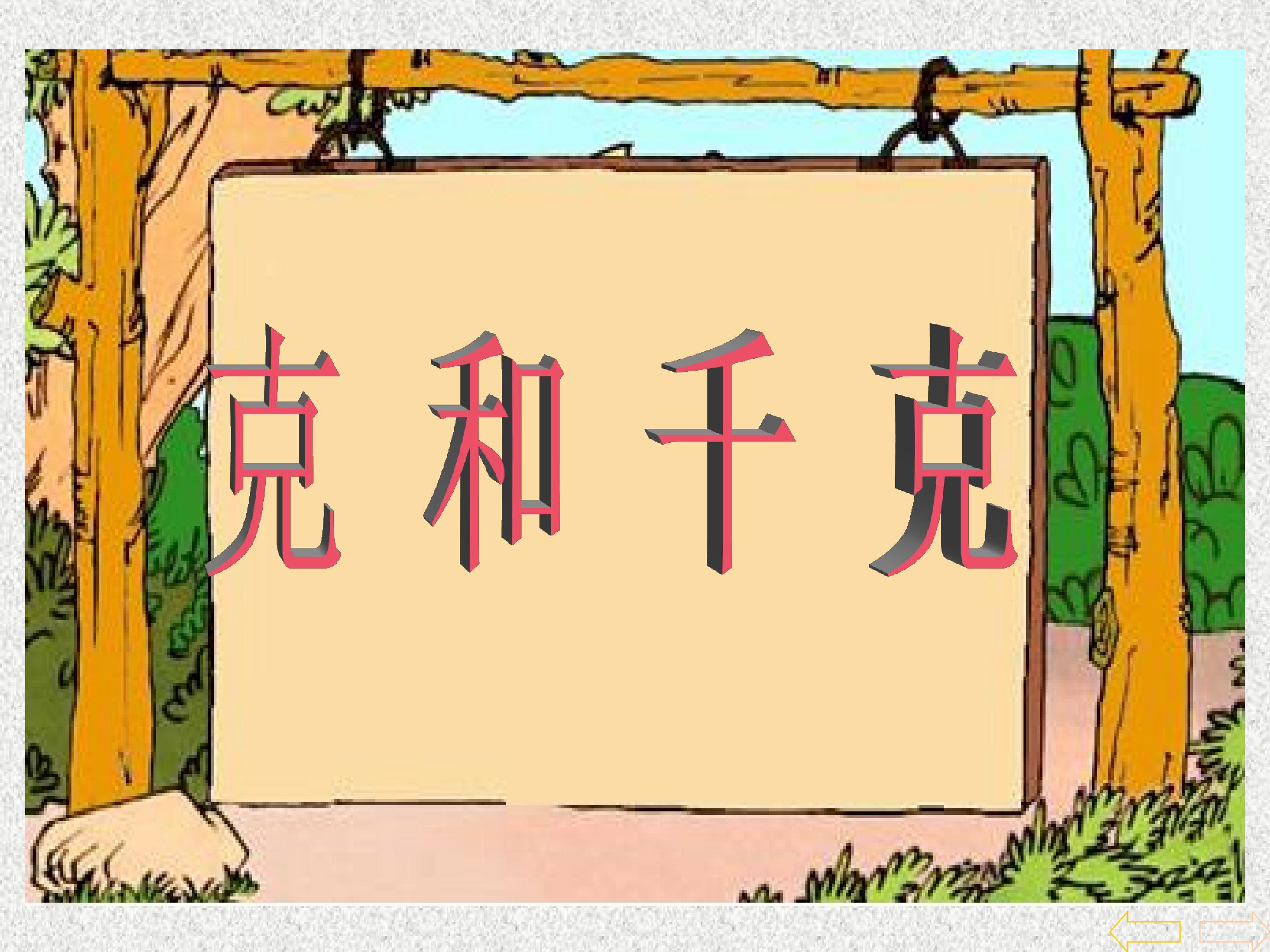 克和千克