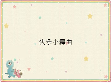 快乐小舞曲_课件1