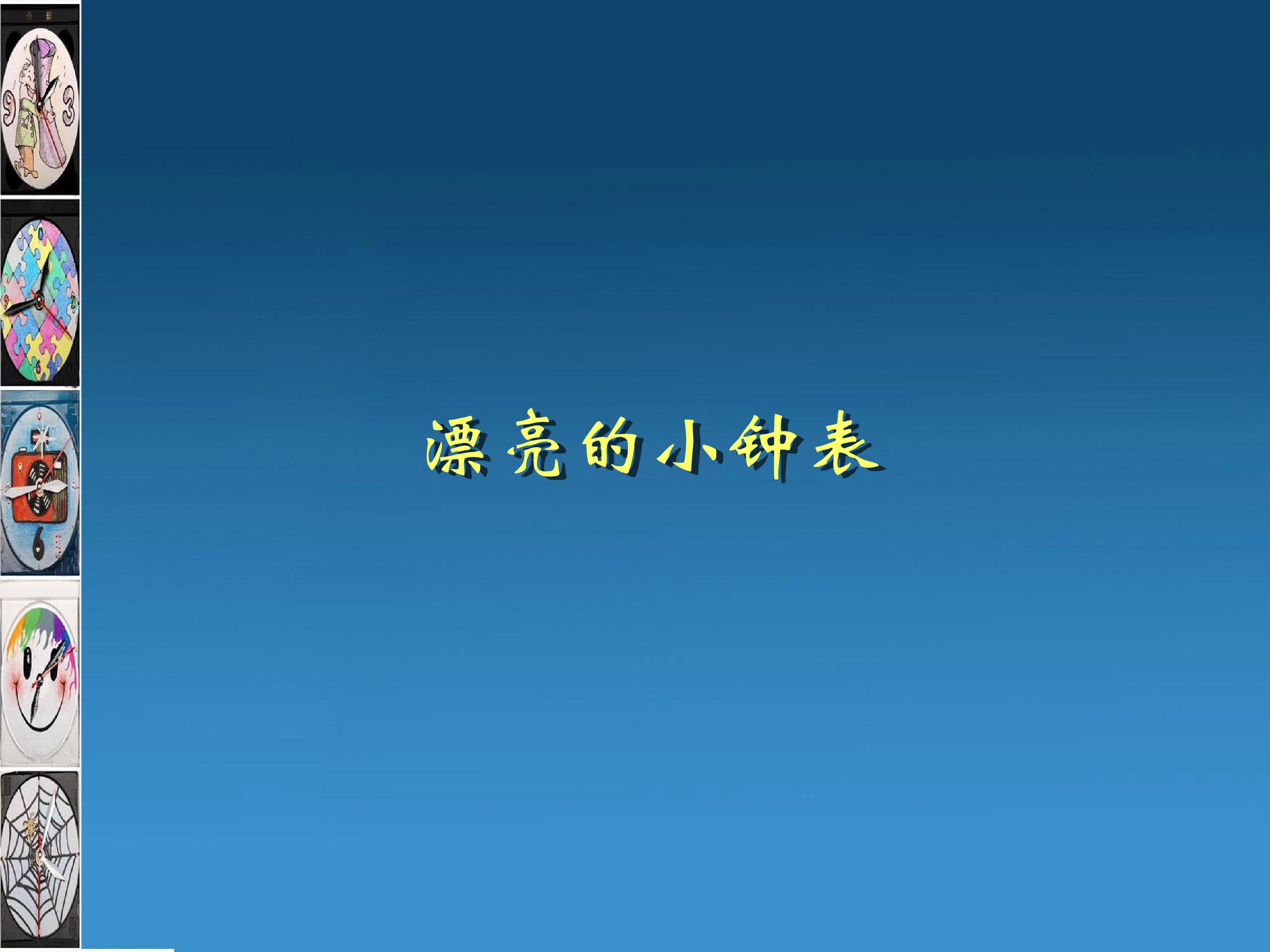 漂亮的小钟表_课件1