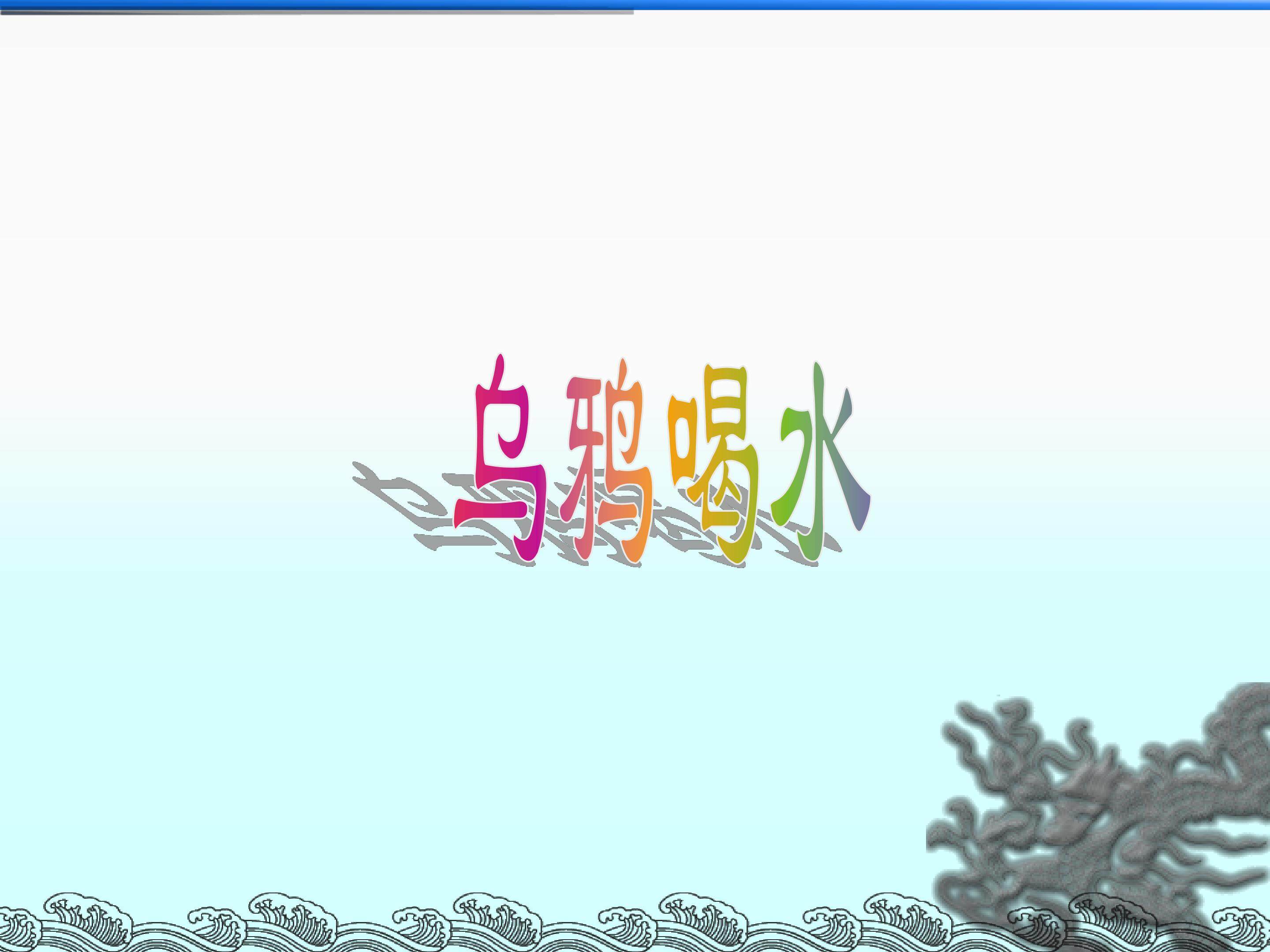 乌鸦喝水_课件1