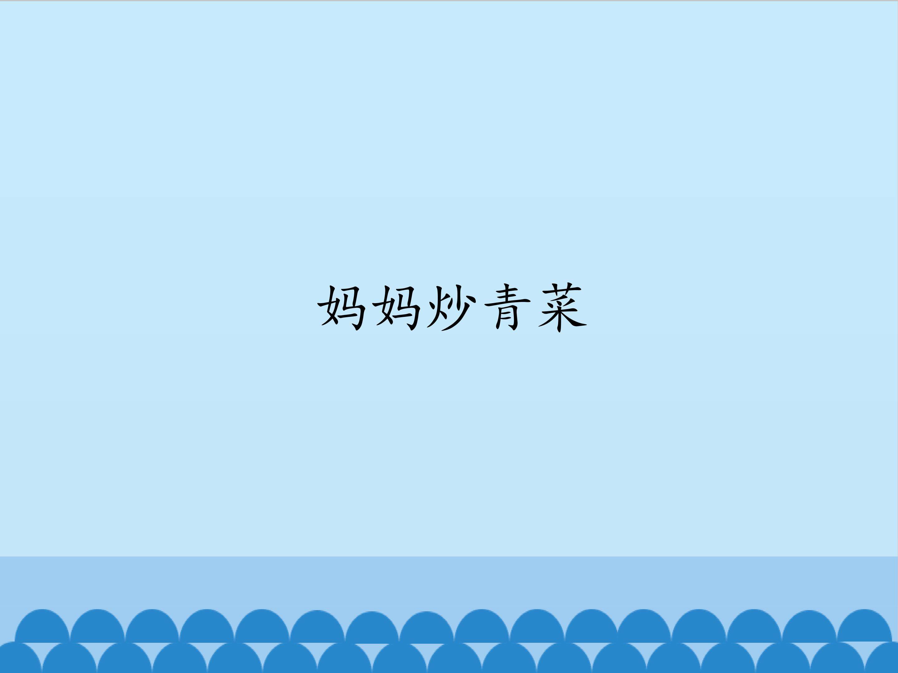 妈妈炒青菜_课件1