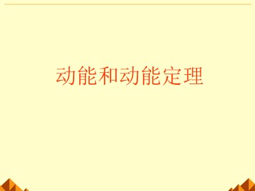 动能和动能定理_课件4