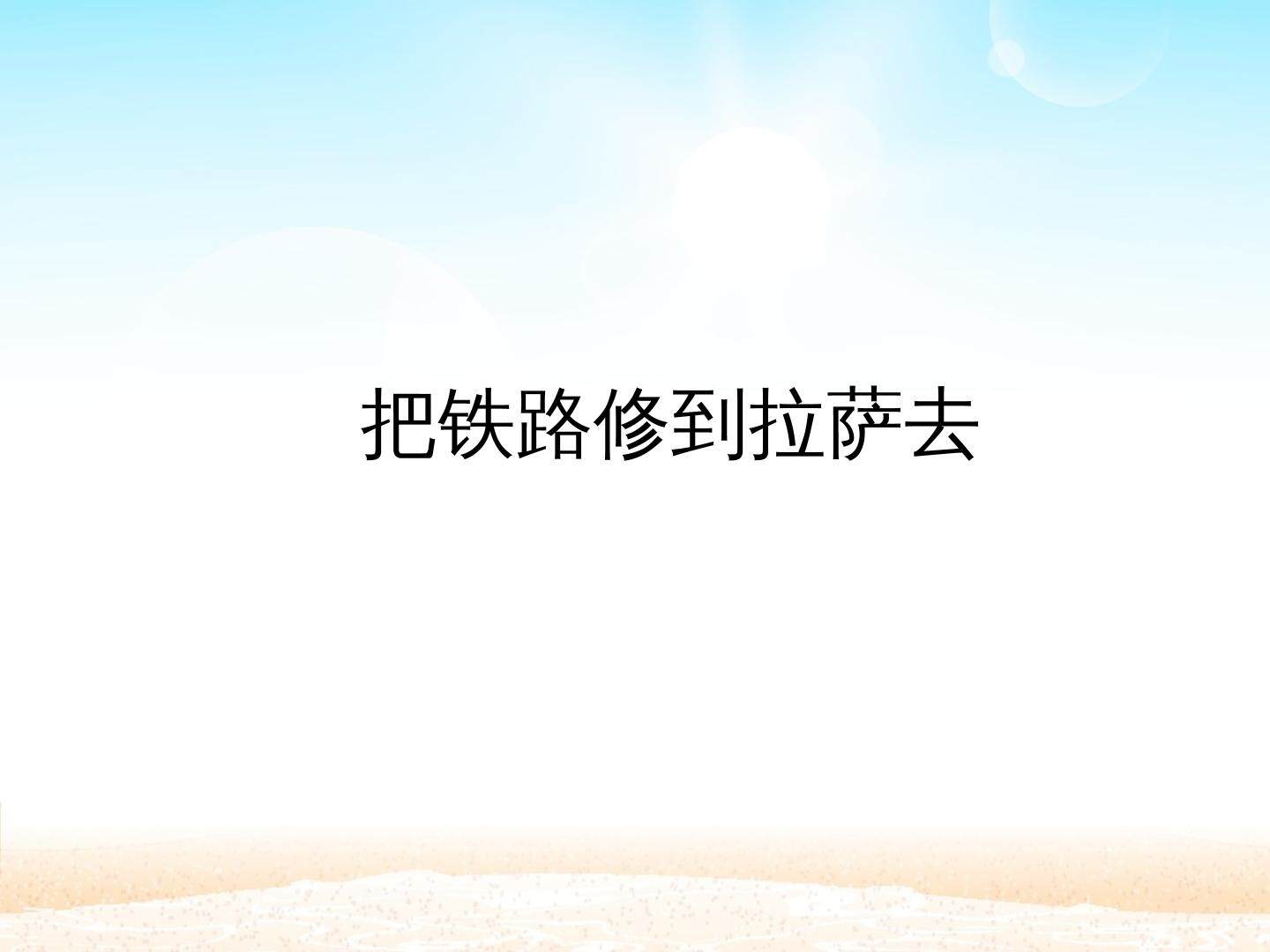 把铁路修到拉萨去_课件1