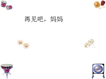 再见吧,妈妈_课件1