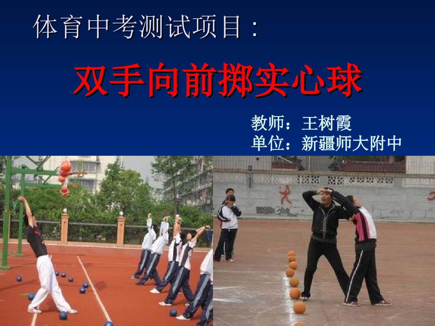 双手向前掷实心球