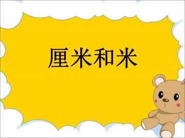 厘米和米_课件1