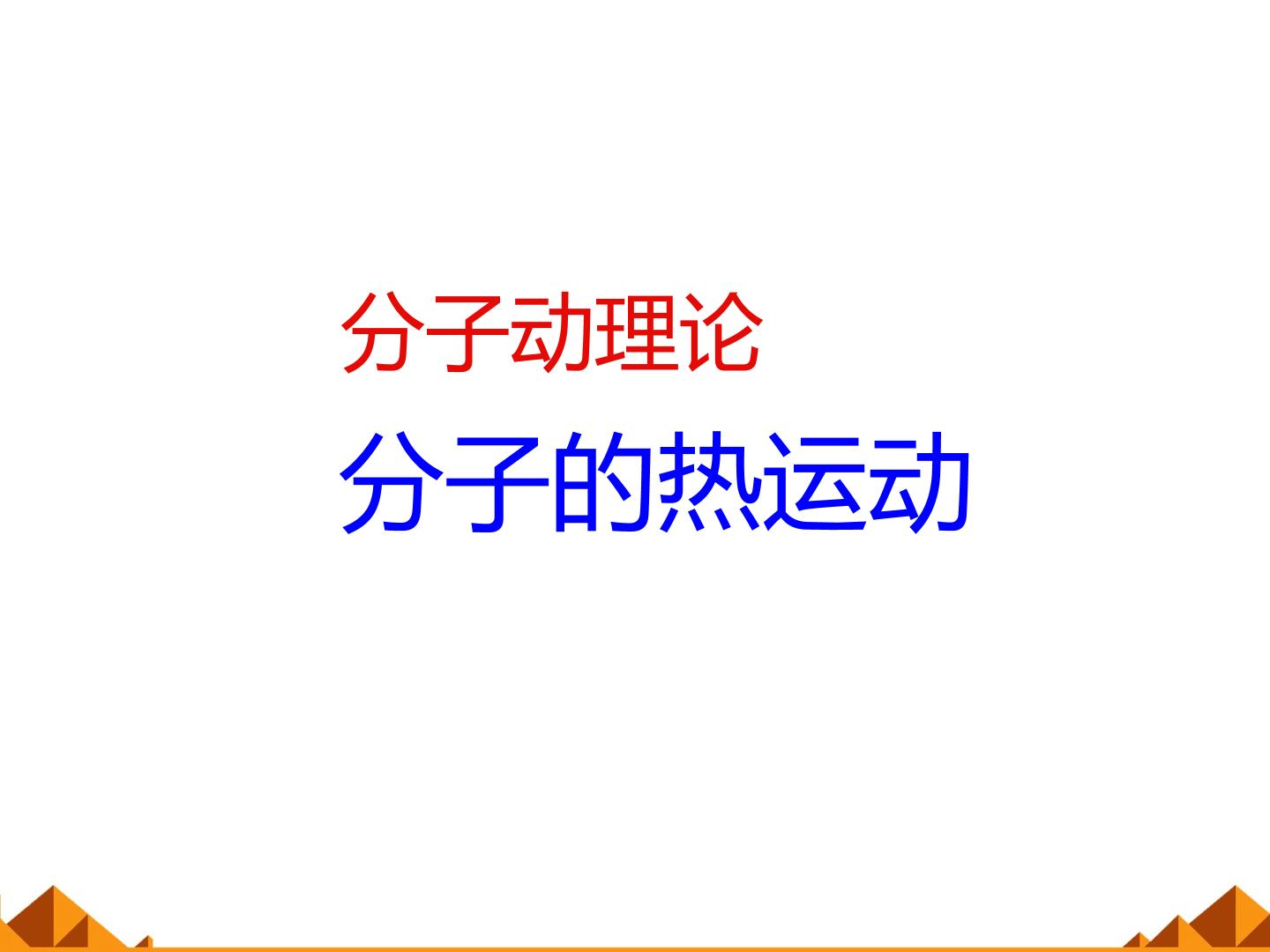 分子的热运动_课件3