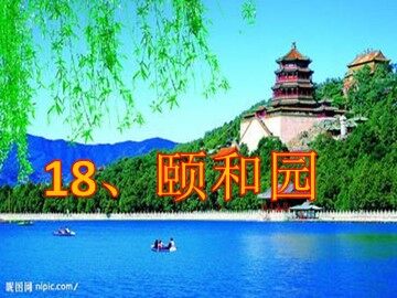 18 颐和园