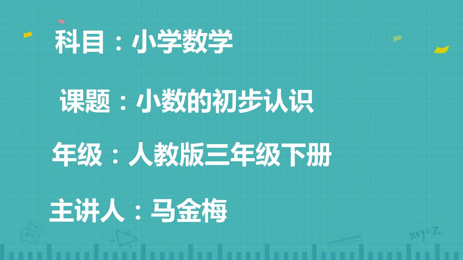 小数的初步认识