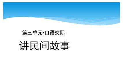 五年级上册语文部编版课件第三单元《口语交际:讲民间故事》02