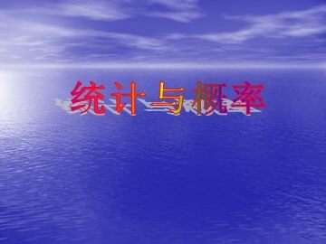 《统计与概率》课件2
