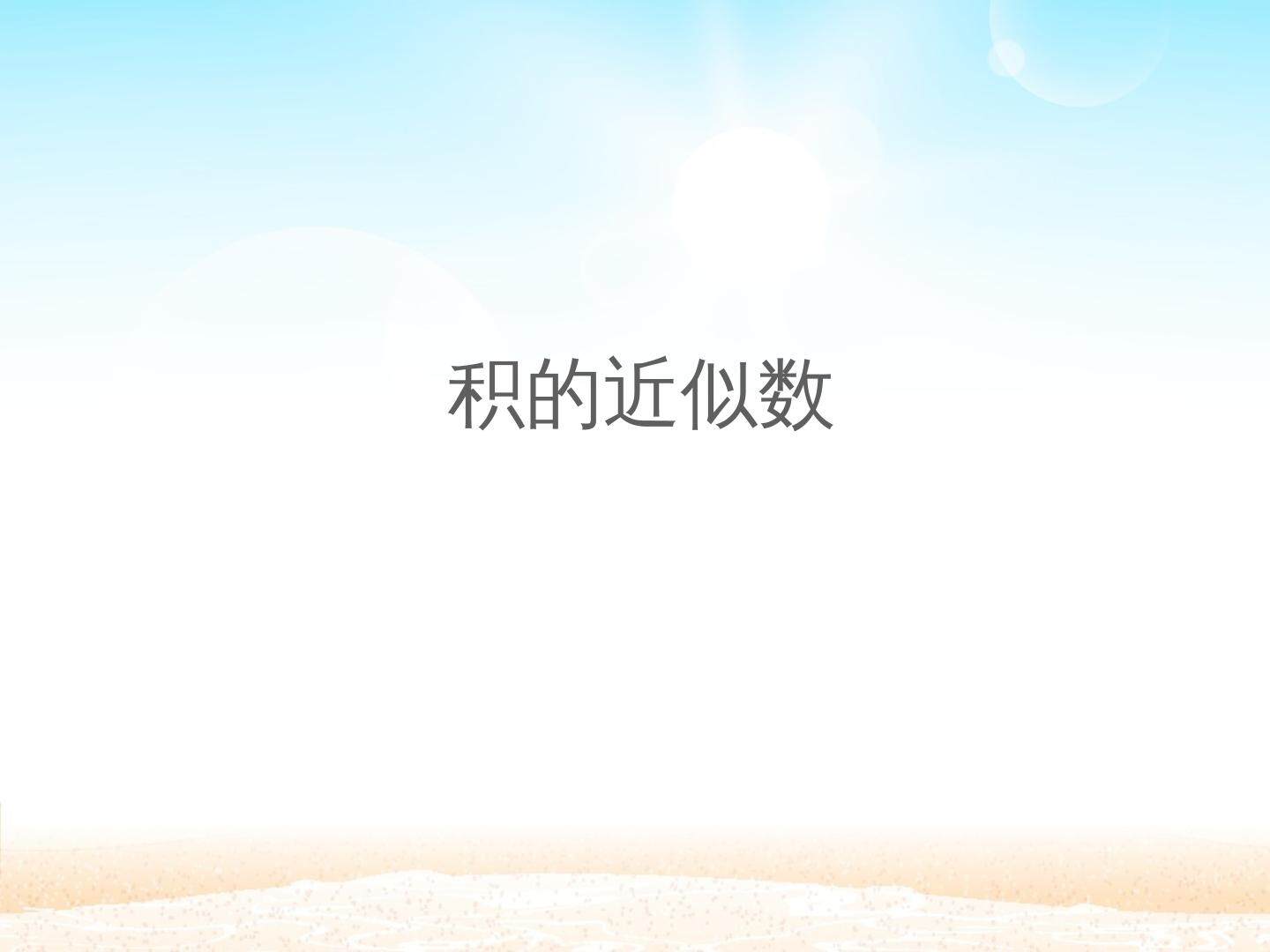 积的近似数