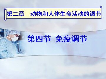 科学·技术·社会 艾滋病——威胁人类的免疫缺陷病