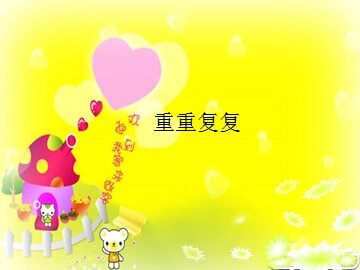 重重复复_课件1
