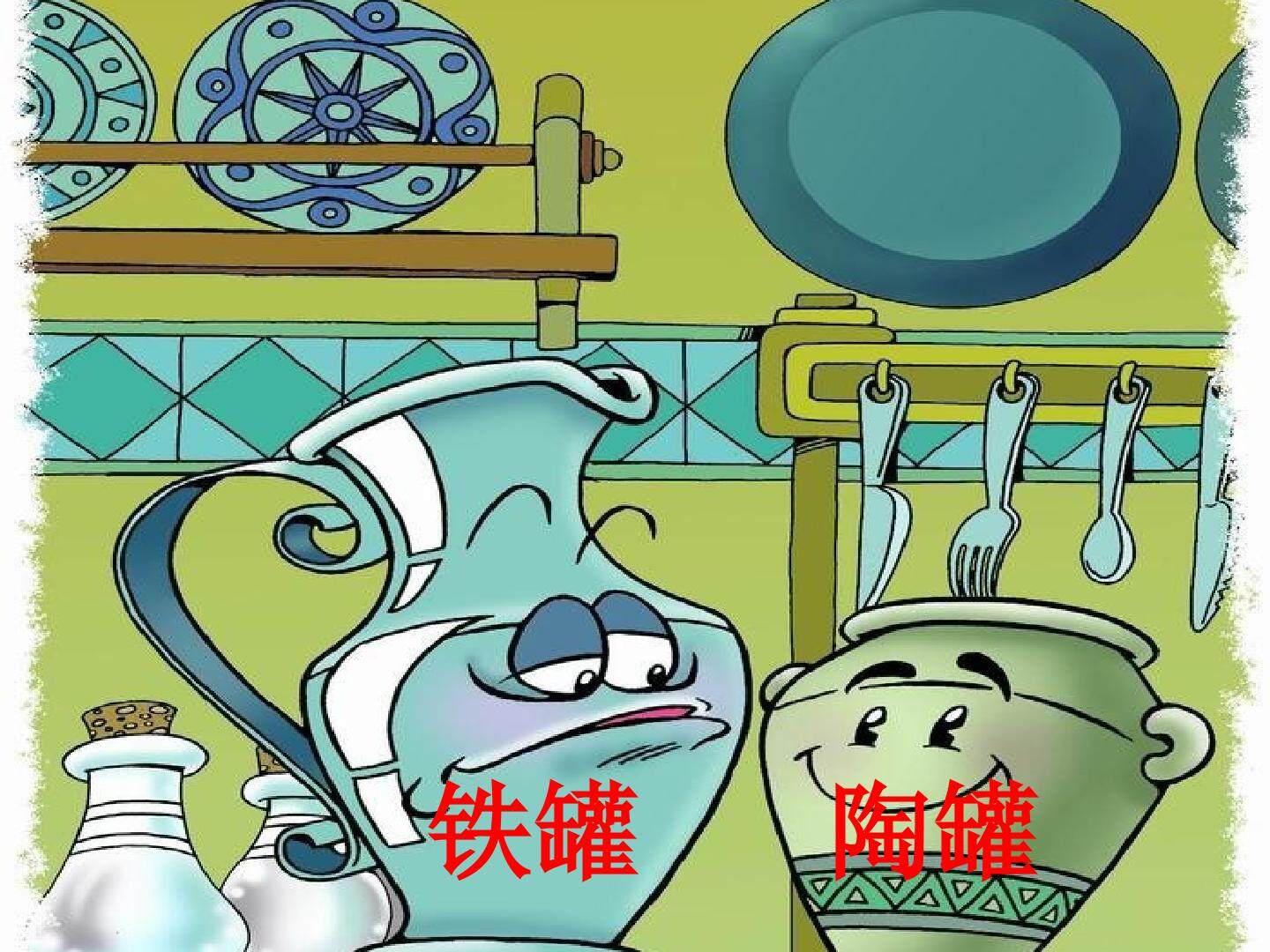 27 陶罐和铁罐