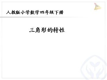 三角形的特性