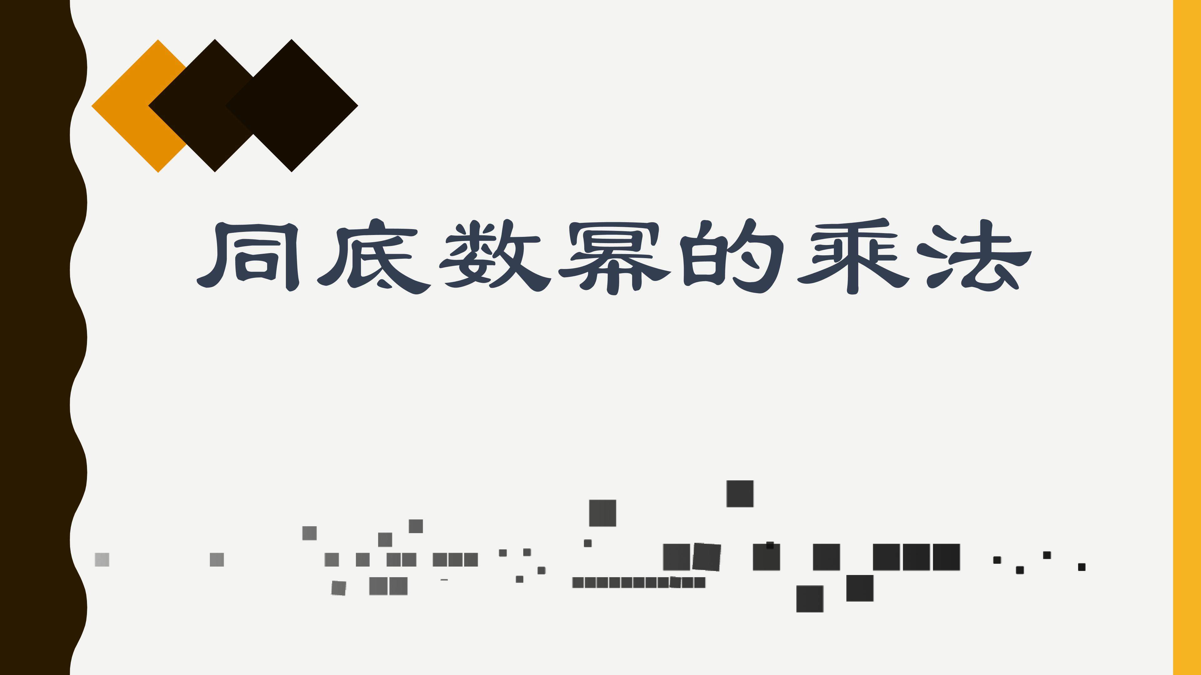 同底数幂的乘法