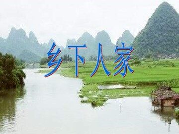 21 乡下人家