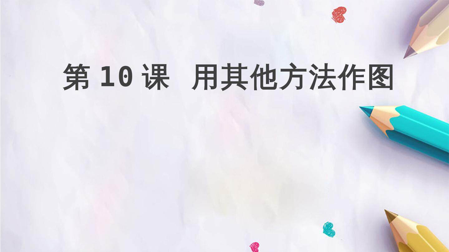 第10课  用其他方法作图