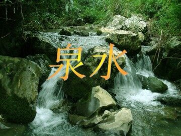 5 泉水 