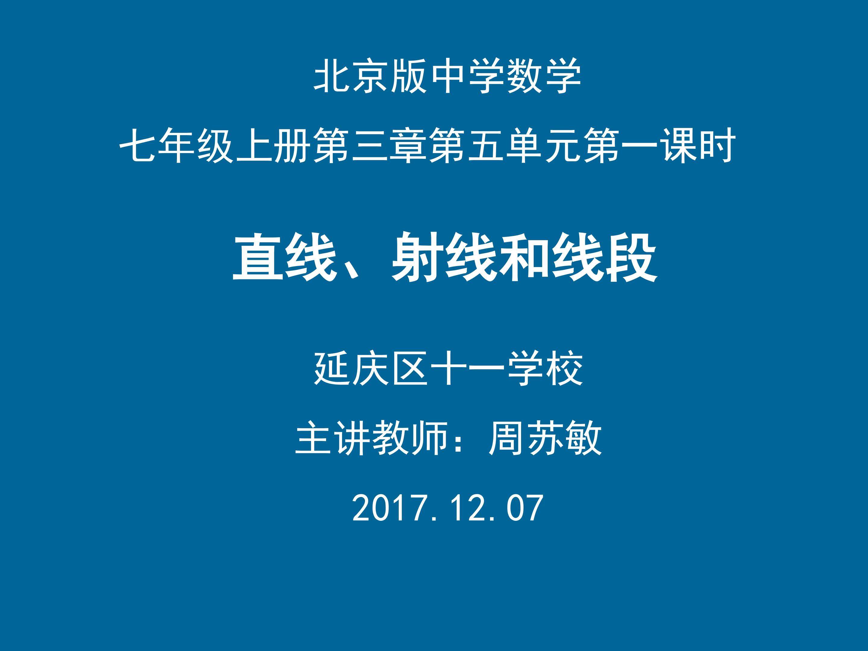 3.5直线射线和线段