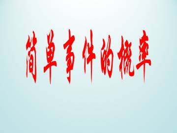 简单事件的概率_课件1