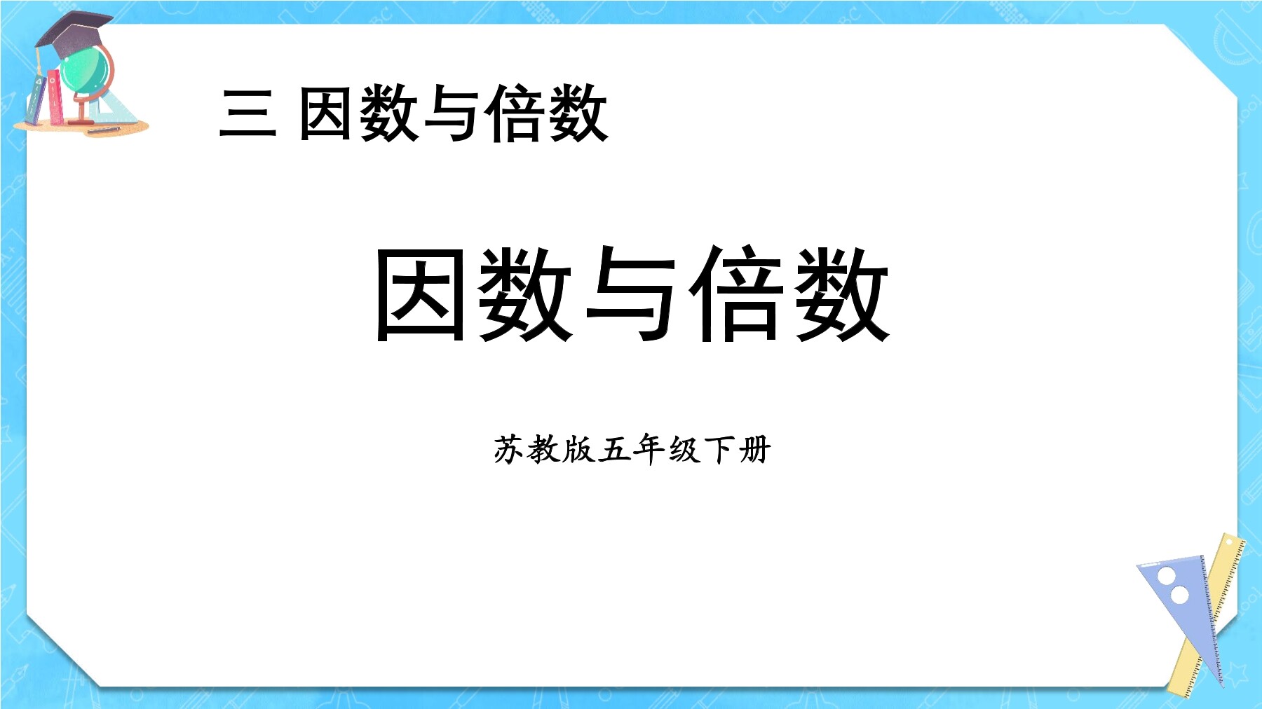 【★★★】5年级数学苏教版下册课件第3单元《因数与倍数》