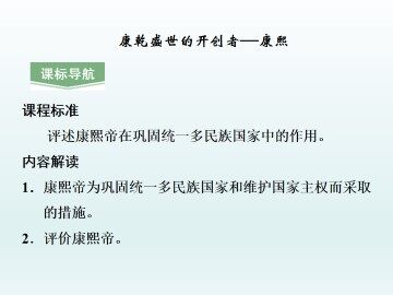 康乾盛世的开创者——康熙_课件1