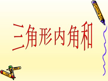 三角形内角和_课件1