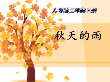 11 秋天的雨