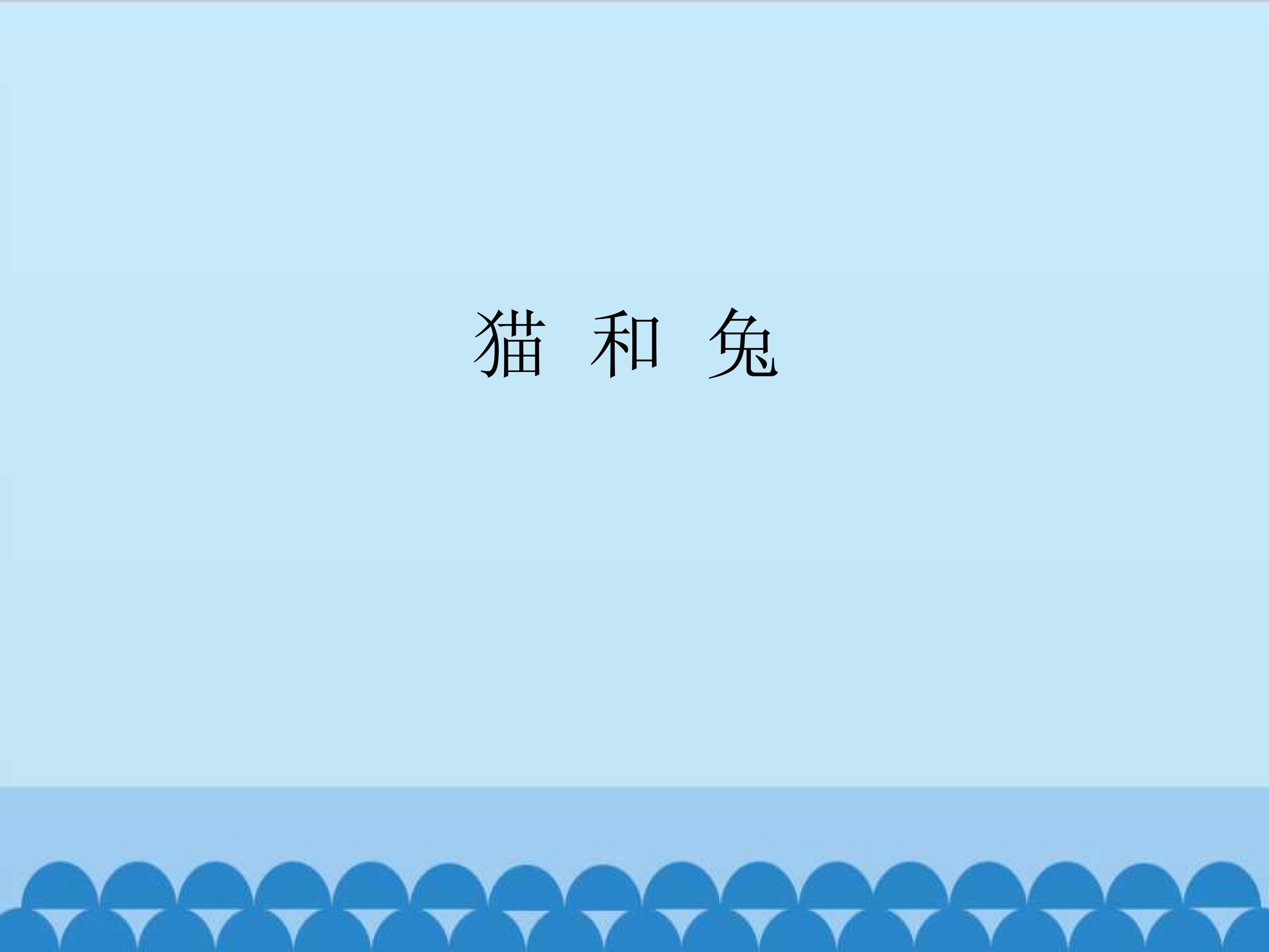 《猫和兔》教学课件