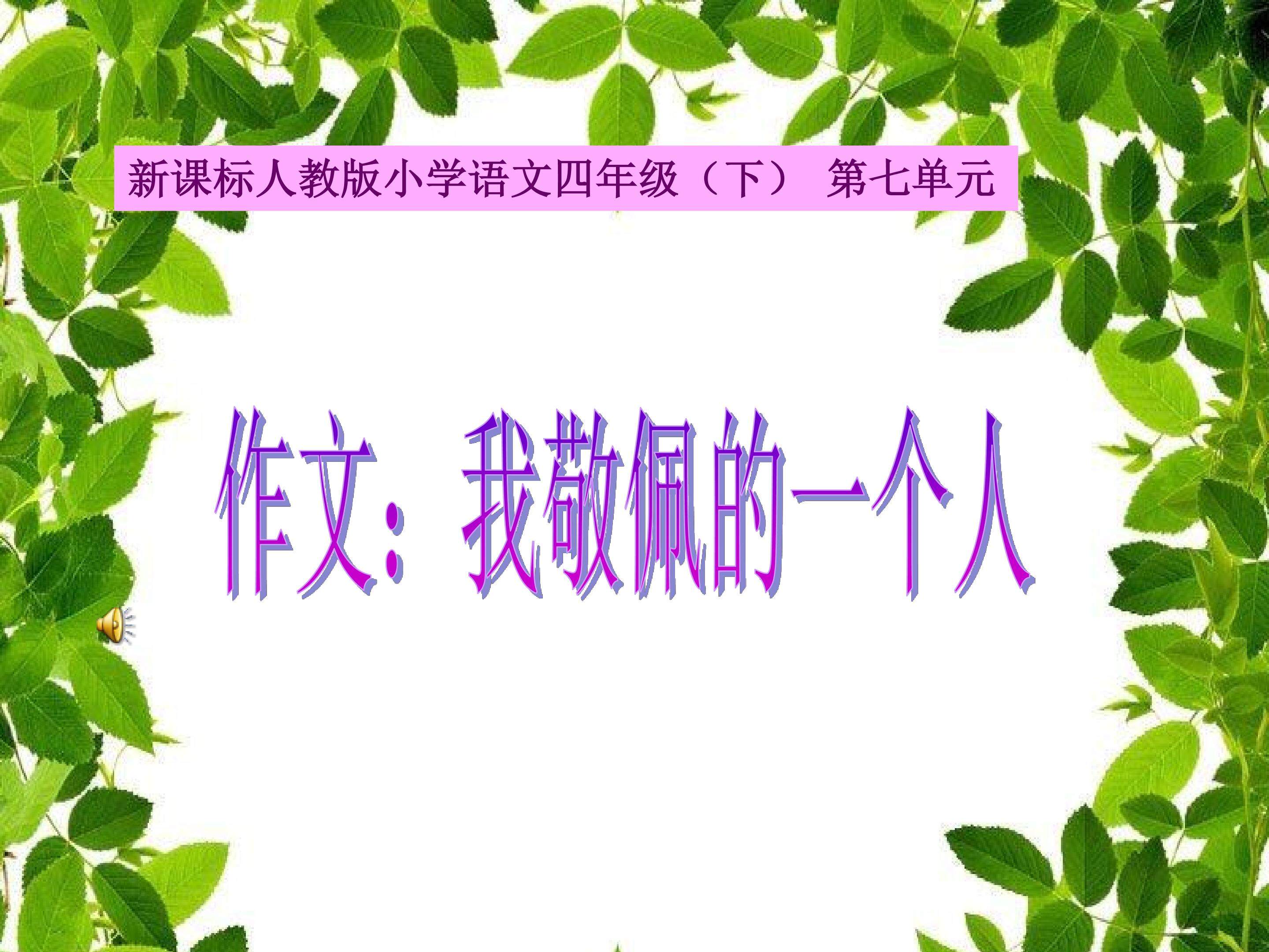 作文课   《我敬佩的一个人》