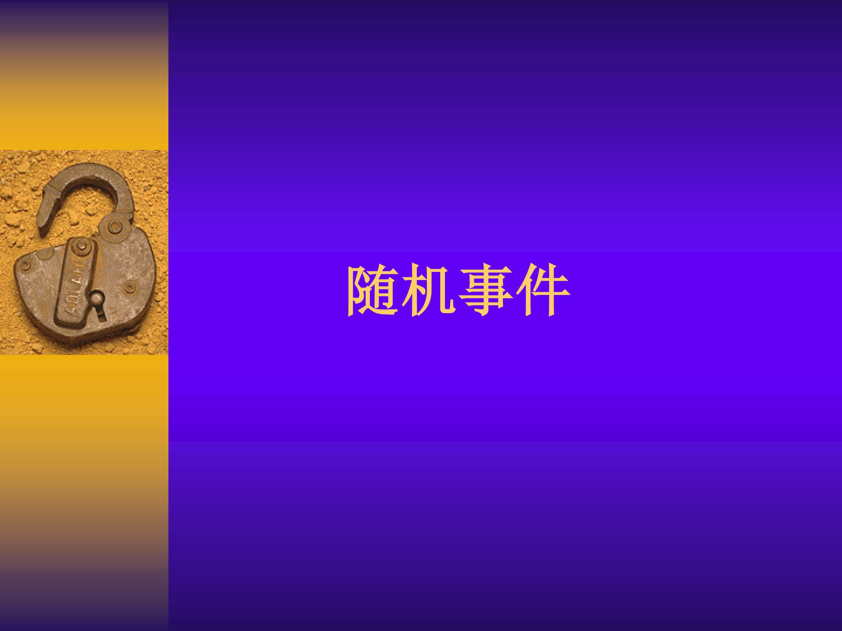 随机事件_课件2